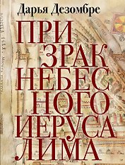 Призрак Небесного Иерусалима