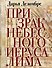 Призрак Небесного Иерусалима - 0