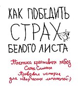 Как победить страх белого листа. Тактика креативных побед Слона Симона
