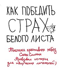 Как победить страх белого листа. Тактика креативных побед Слона Симона
