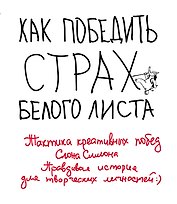 Как победить страх белого листа. Тактика креативных побед Слона Симона