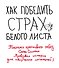 Как победить страх белого листа. Тактика креативных побед Слона Симона - 0