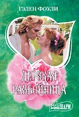 Дерзкая разбойница - 0