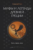 Мифы и легенды Древней Греции. Боги, герои, эпос - 0