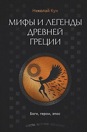 Мифы и легенды Древней Греции. Боги, герои, эпос