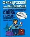 Французский мини-разговоник