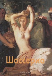 Теодор Шассерио: Альбом