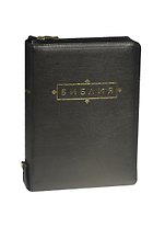 Библия  Книги Священного Писания Ветхого и Нового Завета
