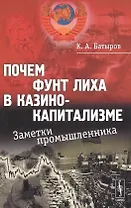 Почем фунт лиха в казино-капитализме: Заметки промышленника / Изд.стереотип.