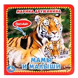 Мамы и малыши