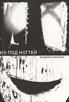 Из-под ногтей