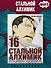 Стальной алхимик. Книга 16 (Fullmetal Alchemist). Манга - 2