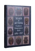 Знаки и жетоны Российского Императорского флота. 1696 - 1917