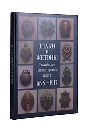 Знаки и жетоны Российского Императорского флота. 1696 - 1917