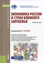 Экономика России и стран ближнего зарубежья. Учебное пособие