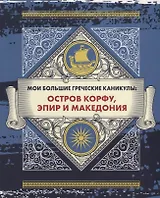 Мои большие греческие каникулы: остров Корфу, Эпир и Македония