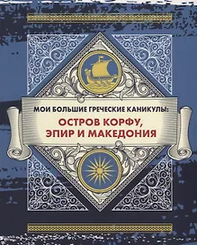 Мои большие греческие каникулы: остров Корфу, Эпир и Македония