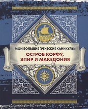 Мои большие греческие каникулы: остров Корфу, Эпир и Македония