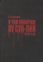 О чем умолчал Пу Сун-Лин