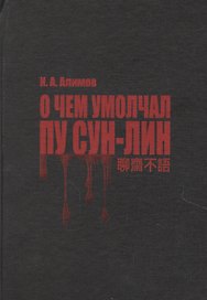 О чем умолчал Пу Сун-Лин