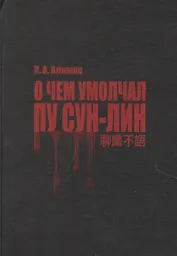 О чем умолчал Пу Сун-Лин