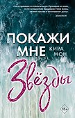 Покажи мне звезды - 0