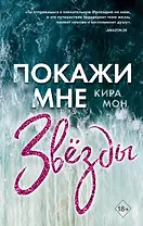Покажи мне звезды