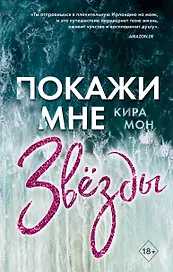 Покажи мне звезды