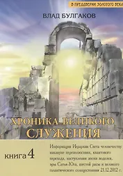 Хроника Великого Служения, или Последний Шаг длиною в жизнь. Кн.4.