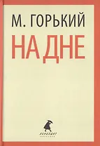 На дне. Пьесы