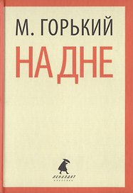 На дне. Пьесы
