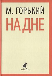На дне. Пьесы