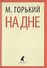 На дне. Пьесы - 0