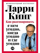 Как разговаривать с кем угодно, когда угодно и где угодно