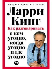 Как разговаривать с кем угодно, когда угодно и где угодно
