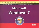 Microsoft Windows 7. Компьютерная шпаргалка. 2-е издание.
