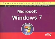 Microsoft Windows 7. Компьютерная шпаргалка. 2-е издание.