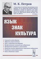 Язык, знак, культура