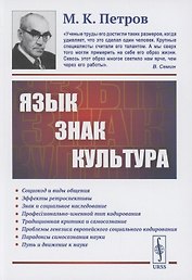 Язык, знак, культура