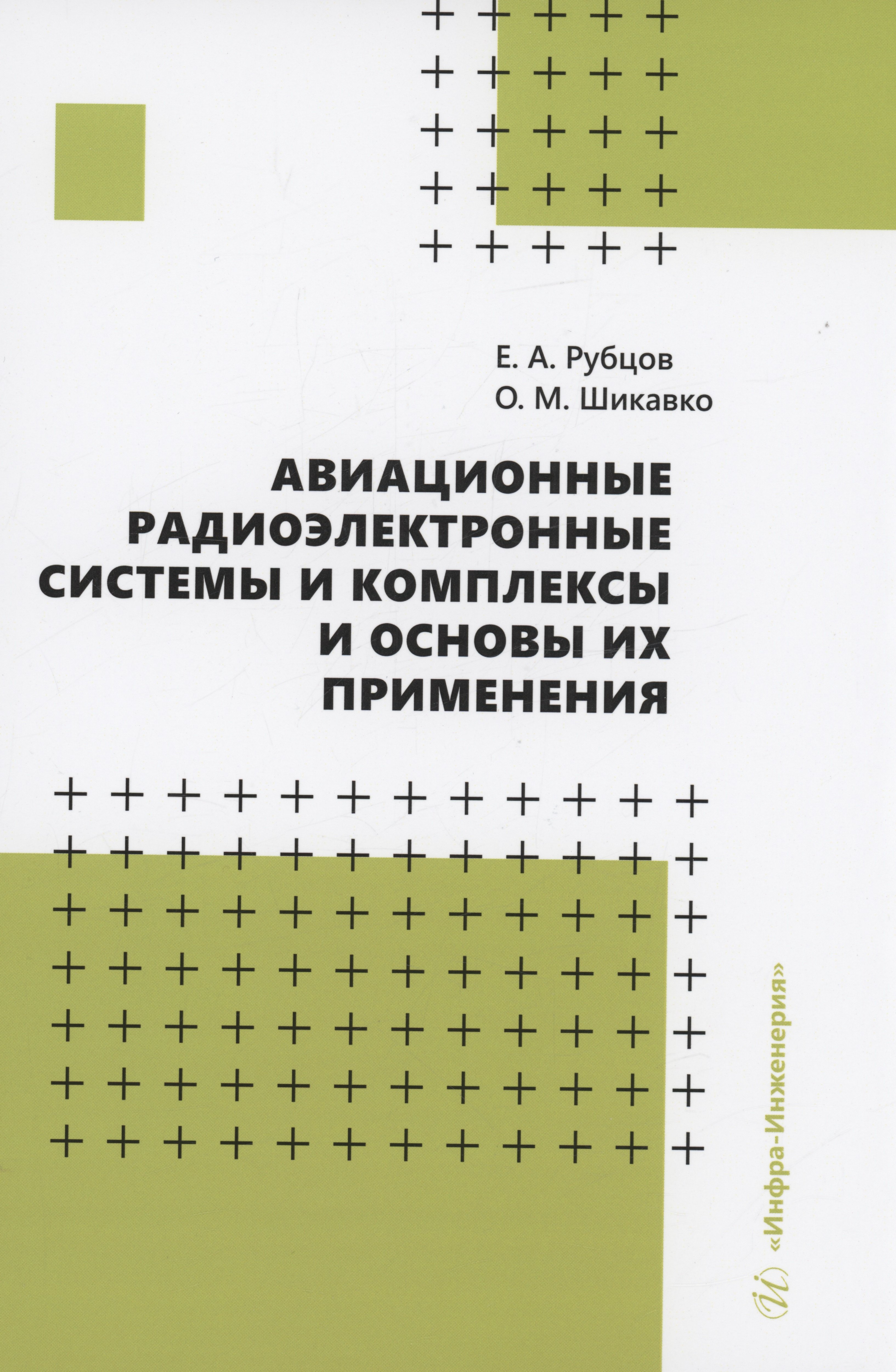 

Авиационные радиоэлектронные системы и комплексы и основы их применения