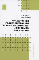 Авиационные радиоэлектронные системы и комплексы и основы их применения