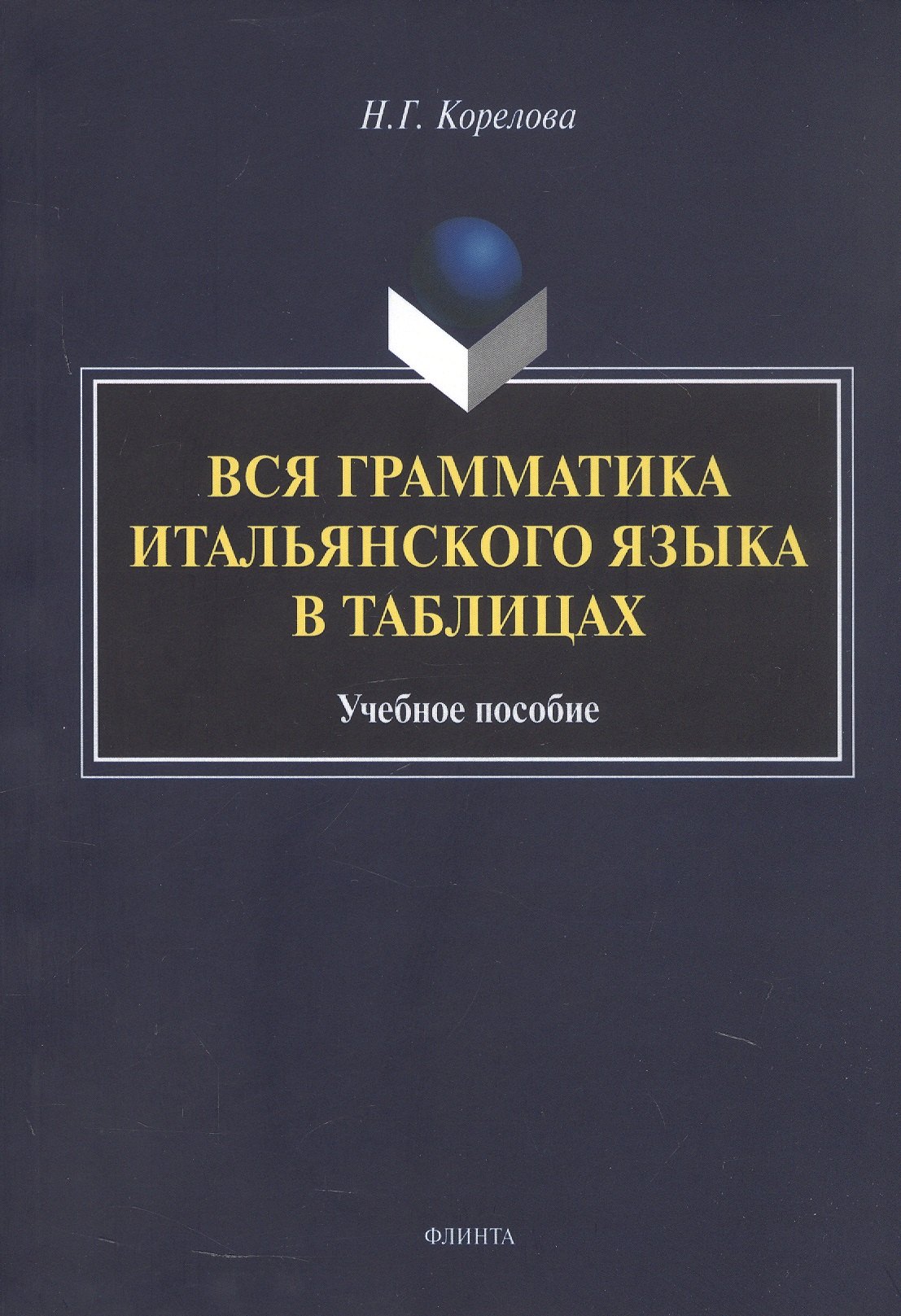 

Вся грамматика итальянского языка в таблицах. Учебное пособие