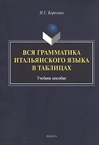 Вся грамматика итальянского языка в таблицах. Учебное пособие