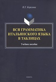 Вся грамматика итальянского языка в таблицах. Учебное пособие