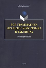 Вся грамматика итальянского языка в таблицах. Учебное пособие
