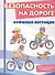Безопасность на дороге. Сложные ситуации. Беседы с ребёнком (12 картинок с текстом на обороте) - 0