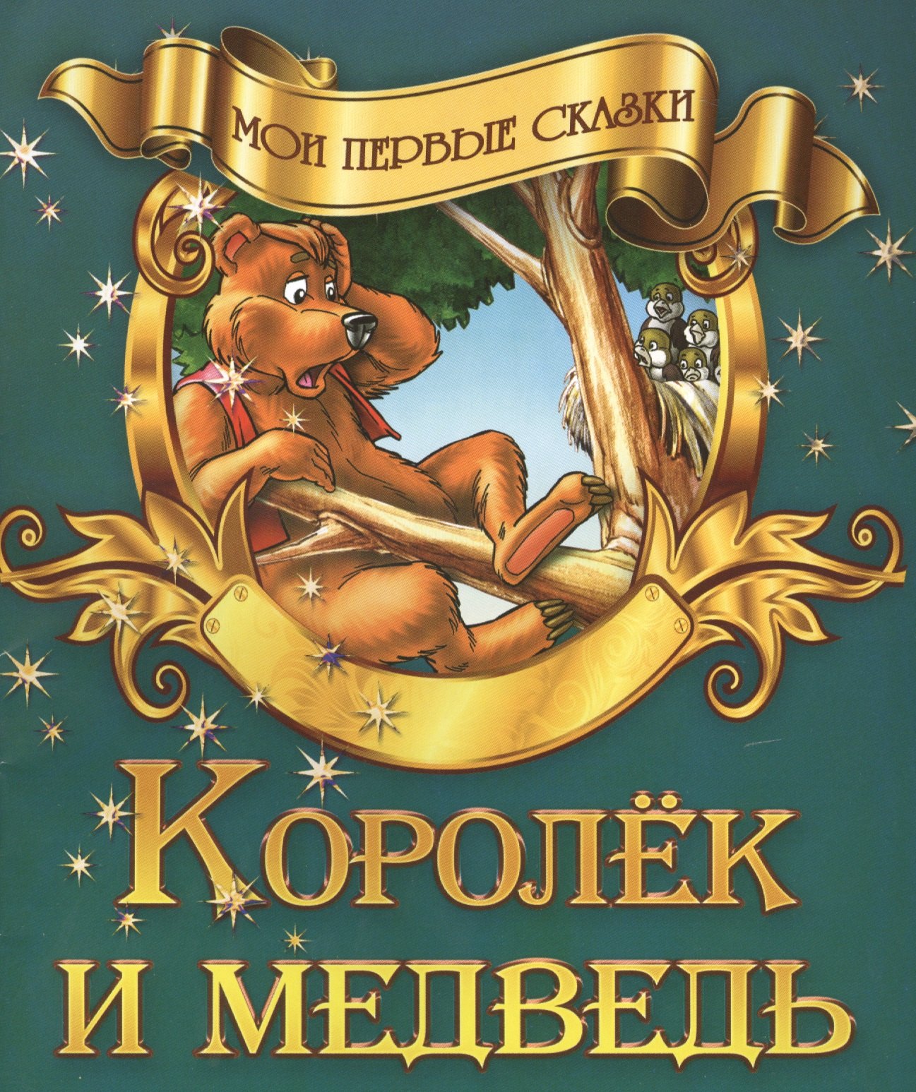 

Королек и медведь