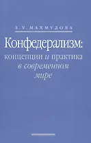 Конфедерализм: концепции и практика в современном мире