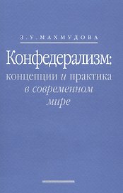 Конфедерализм: концепции и практика в современном мире