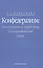 Конфедерализм: концепции и практика в современном мире - 0